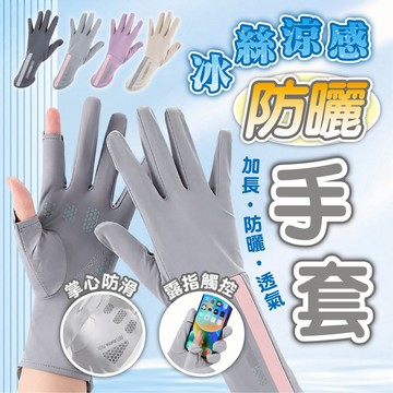 【加長防曬手套】露指觸控 掌心防滑 冰絲手套 機車通勤 戶外防曬 運動健行 冰感透氣 遮陽手套 冰絲涼感 騎車手套 防曬