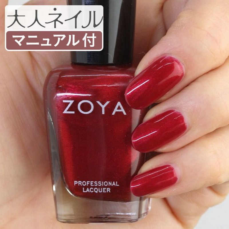 Zoya ゾヤ ゾーヤ ネイルカラー Zp1006 Rashida 15ml 自爪 の為に作られた ネイル にやさしい 自然派 マニキュア Zoya セルフネイル ルビー レッド 赤 パール 通販 Lineポイント最大get Lineショッピング