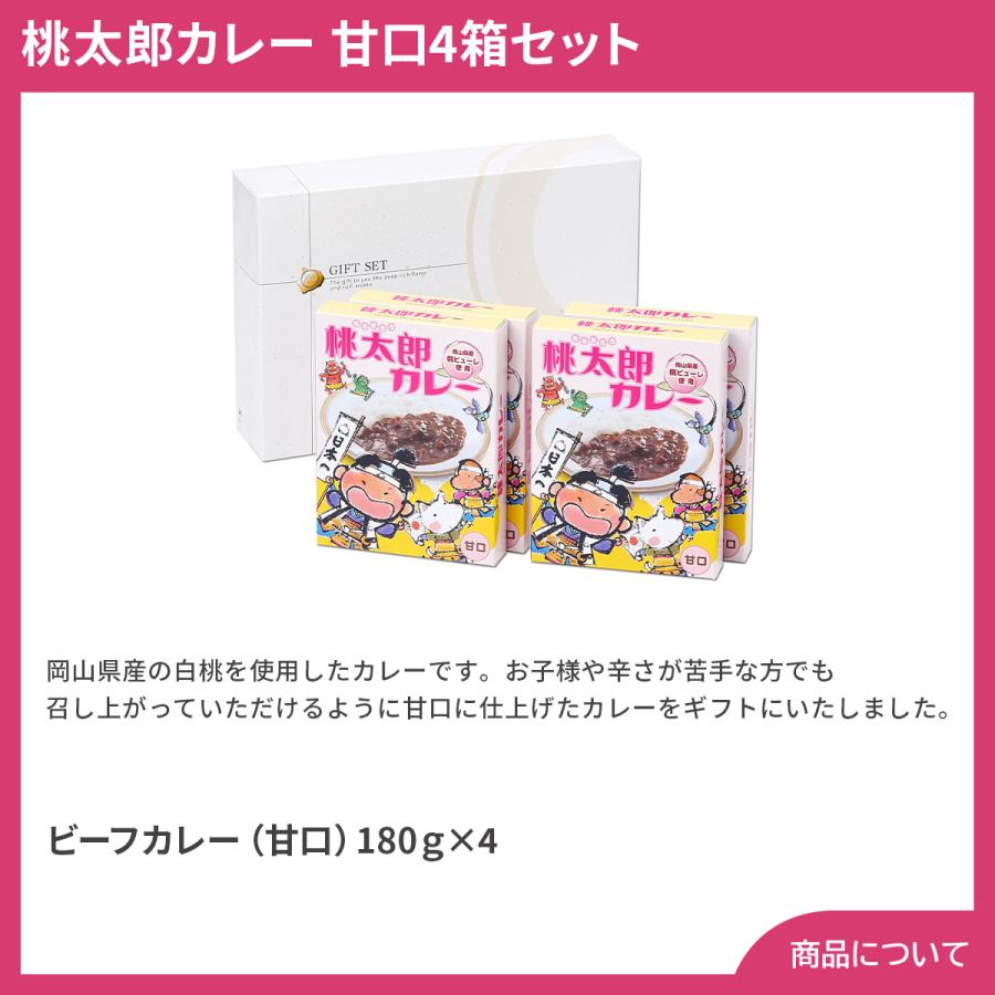 岡山 桃太郎カレー 甘口4箱セット プレゼント ギフト 内祝 御祝 贈答用 送料無料 お歳暮 御歳暮 お中元 御中元