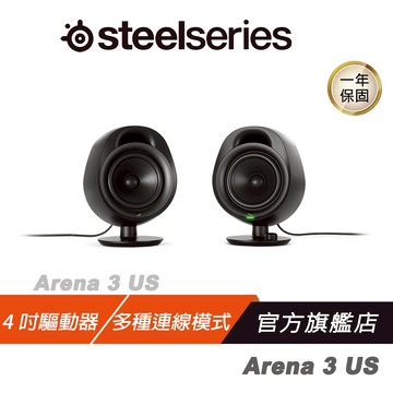 Steelseries 賽睿 Arena 3 US 電競喇叭 -大容量 4" 驅動器/多種連接方式/音訊自訂設定/可調整