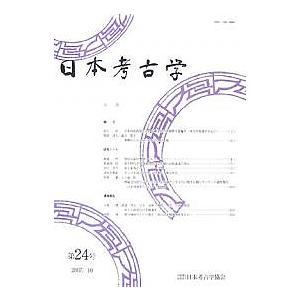 日本考古学 第24号