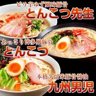 本場九州とんこつラーメン人気3種セット！