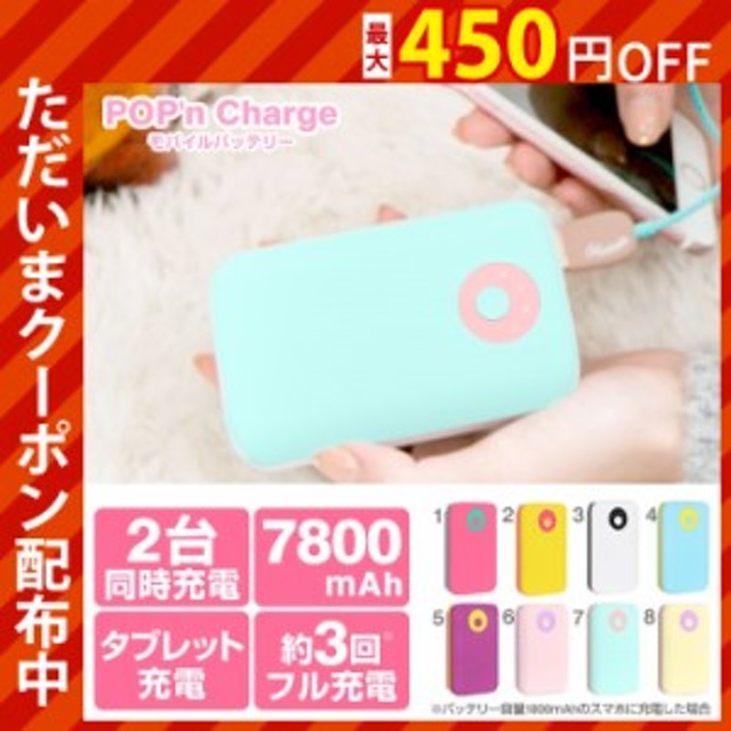 充電器 モバイル充電器 バッテリー 大容量 かわいい 可愛い Popn Charge モバイルバッテリー 7800mah Au Docomo Softbank Hamee 通販 Lineポイント最大1 0 Get Lineショッピング