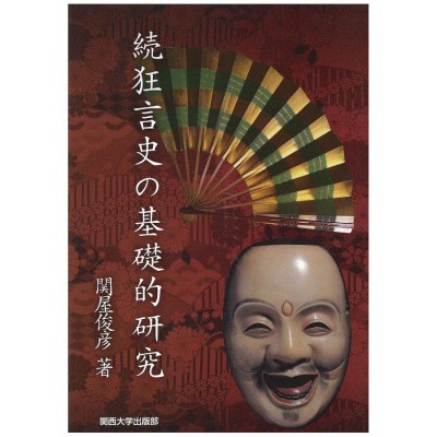 単行本】 日置貴之 / 変貌する時代のなかの歌舞伎 幕末・明治期歌舞伎