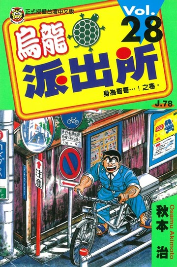 【電子書】烏龍派出所 (28)