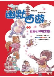 幽默西遊之一：五嶽山神搶生意