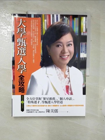【書寶二手書T9／進修考試_Q15】大學甄選入學全攻略_陳美儒