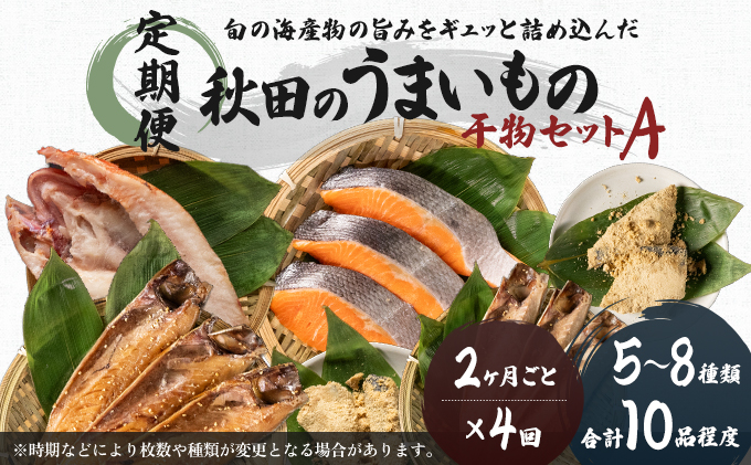 定期便》2ヶ月ごとに4回 干物セット 10品程度(5～8種)「秋田の