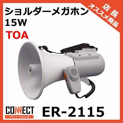 直営店で購入した正規品 ER-2115 ショルダーメガホン １５Ｗ【TOA】ER