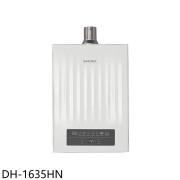 【SAKURA 櫻花】【DH-1635HN】16公升強制排氣DH1635H熱水器天然氣(全省安裝)