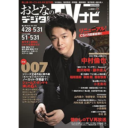 おとなのデジタルTVナビ2023年6月号 日本工業新聞社