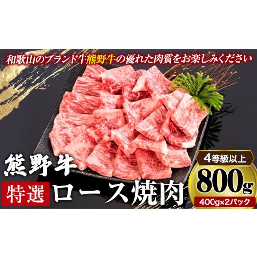 ふるさと納税 和歌山県 岩出市 「熊野牛」特選ロース焼肉800g 4等級以上 株式会社松源《30日以内に順次出荷(土日祝除く)》和歌山県 岩出市