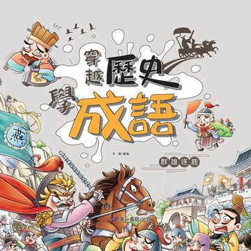 【電子書】穿越歷史學成語-群雄逐鹿