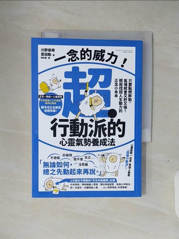 【書寶二手書T8／哲學_V1R】一念的威力！超行動派的心靈氣勢養成法：只要點燃幹勁，氣場就會又好又強！輕鬆找回人生動力的正念小本本_川野泰周, 恩田勳, 蔡昭儀