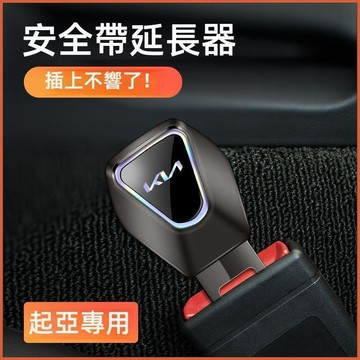 【特價優惠】KIA起亞 安全帶插扣 Carens K2 K3 K4 K5 安全帶卡扣 安全帶插銷 安全帶延長器