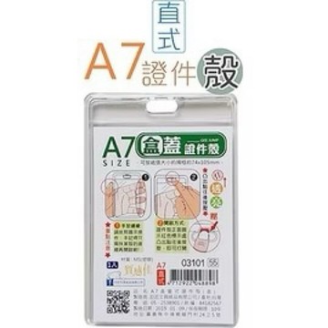 【阿翔小舖】『巨匠』A7 (直式)證件型03101  盒蓋式證件殼 單個