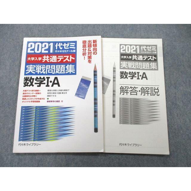 UC26-189 代々木ライブラリー 2021 代ゼミ 大学入学共通テスト 実戦問題集 数学I・A 10m1A