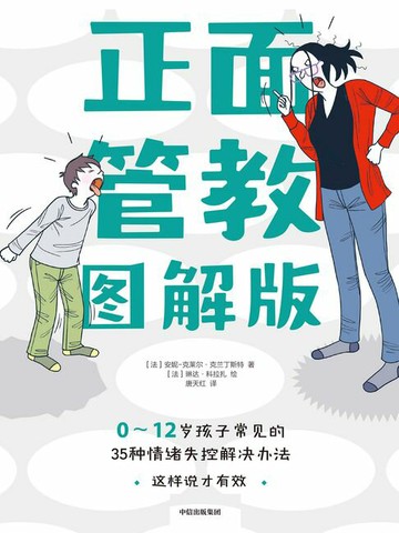【電子書】正面管教图解版：0-12岁孩子常见的35种情绪失控解决办法