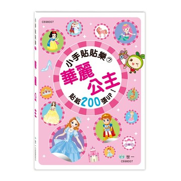 89 - 小手貼貼樂7-華麗公主 C698007