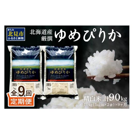 ふるさと納税 北海道 北見市 北海道産 厳撰 ゆめぴりか 精白米 10kg 定期便 北海道 10キロ 米 白米 ブランド米 厳選 定期便 ふるさと納税 )…