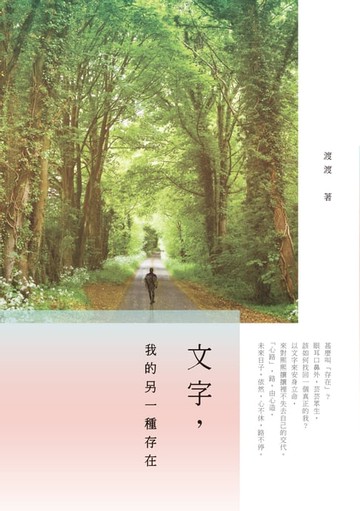 【電子書】文字，我的另一種存在