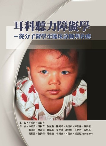 耳科聽力障礙學：從分子醫學至臨床診斷與治療 1/e 林鴻清, 吳振吉, 何佩璇等 2023 華騰文化股份有限公司