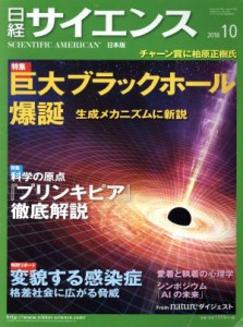  日経サイエンス(２０１８年１０月号) 月刊誌／日本経済新聞出版社