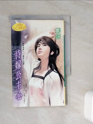 【書寶二手書T9／言情小說_WME】待嫁公主心_鄭妍