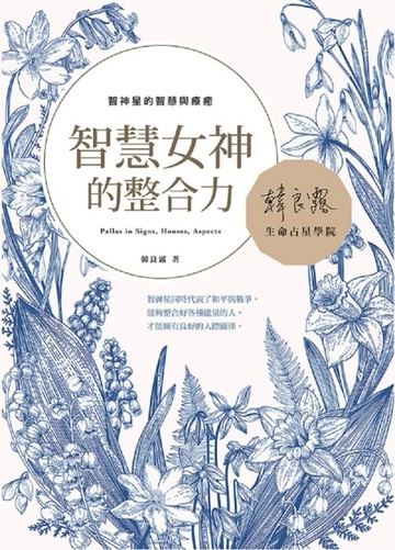智慧女神的整合力：智神星的智慧與療癒[二手書_良好]