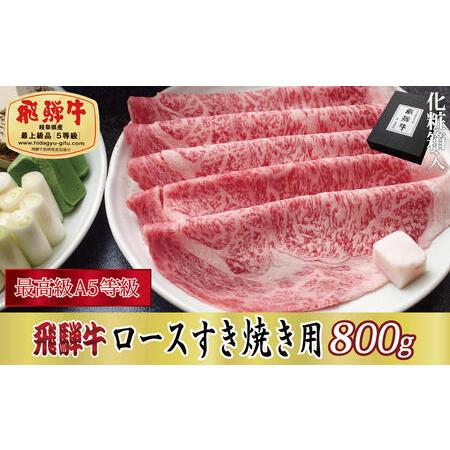 ふるさと納税 飛騨牛ロースすき焼き用800g 岐阜県関ケ原町