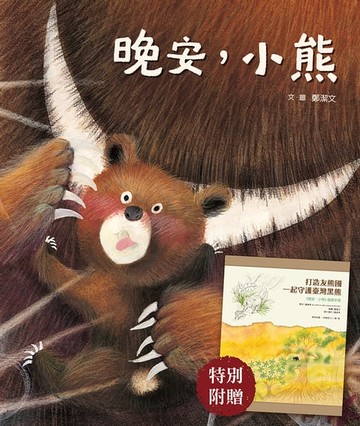 【電子書】晚安，小熊（附《打造友熊國：一起守護台灣黑熊》親師手冊）