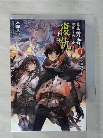 【書寶二手書T9／一般小說_GOO】重生勇者面露冷笑，步上復仇之路1~背叛的公主~_木塚