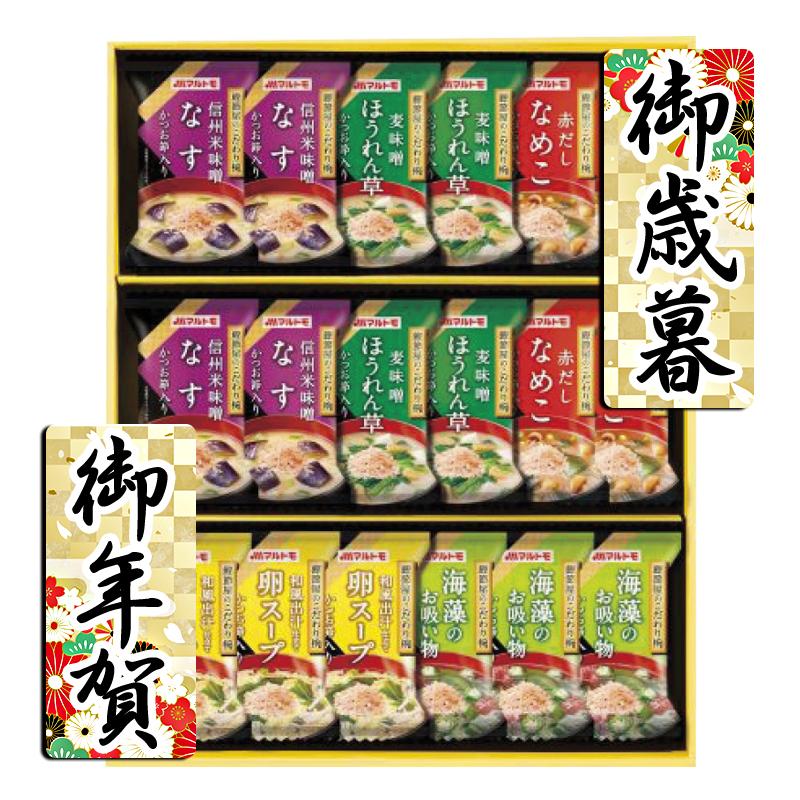 お歳暮 お年賀 御歳暮 御年賀 惣菜 みそ汁 吸い物 送料無料 2023 2024 惣菜 みそ汁 吸い物 マルトモ 鰹節屋のこだわり椀