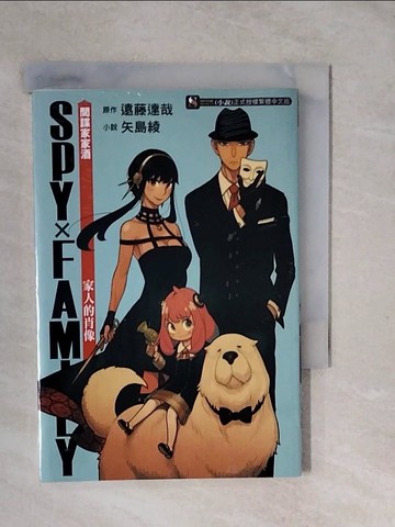 【書寶二手書T7／漫畫書_XVX】SPY×FAMILY 間諜家家酒：家人的肖像（全）_矢島綾 - 短篇小說；遠藤達也 - 原創故事