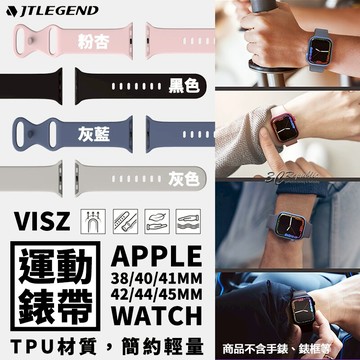 JTLEGEND JTL Visz TPU 運動 親膚 錶帶 Apple Watch 40 41 44 45 mm【APP下單享 6%】