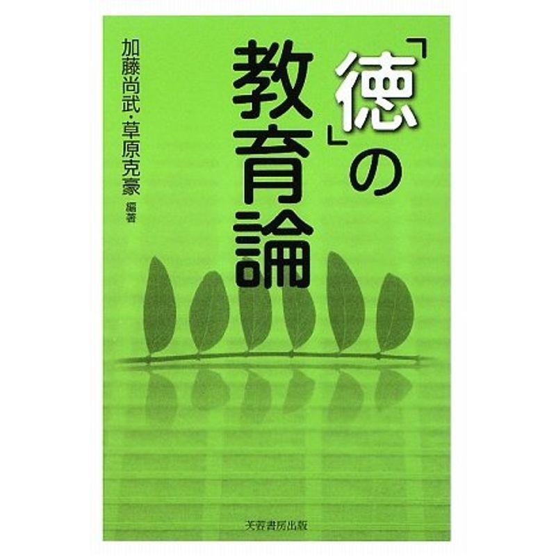 「徳」の教育論