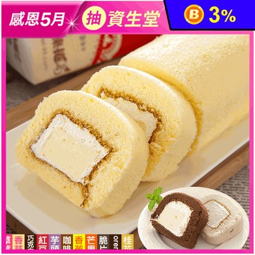 宜蘭名店札幌奶凍捲450g 蛋糕 11種口味任選 甜點 點心 下午茶