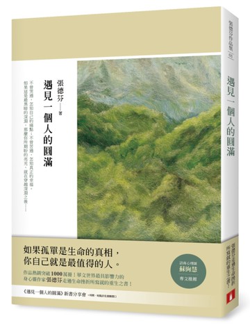 遇見一個人的圓滿[二手書_良好]