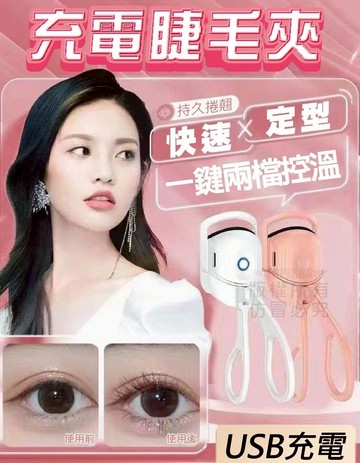 【台灣出貨 FUN心玩】充電睫毛夾 三色 持久捲翹 燙夾一體 睫毛器 燙睫毛器 USB充電 輕輕一夾 睫毛卷燙二合一