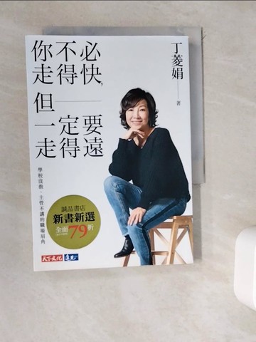 【書寶二手書T3／財經企管_WD7】你不必走得快，但一定要走得遠：學校沒教、主管不講的職場眉角_丁菱娟