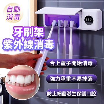 【台灣出貨 免插電】紫外線牙刷消毒器 智能牙刷消毒器 飛利浦芯片 牙刷消毒架 殺菌牙刷架 免打孔 牙刷架 置物架