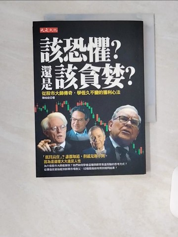 【書寶二手書T5／股票_U8W】該恐懼還是該貪婪_陳柏宏