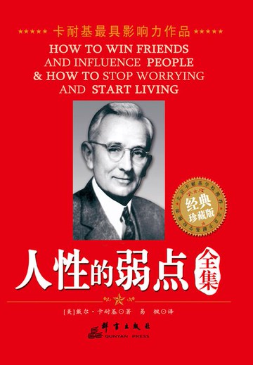 【電子書】人性的弱点全集