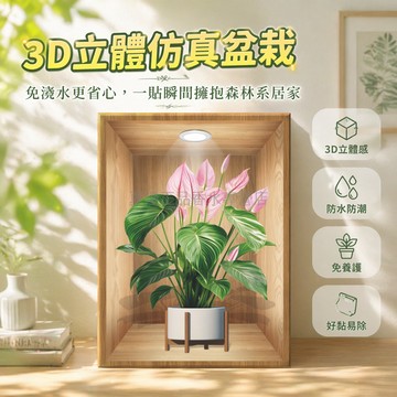 桃園出貨✨ 3D立體仿真植物盆栽貼畫 客廳餐廳牆面裝飾壁畫 自黏牆貼紙 花卉綠植