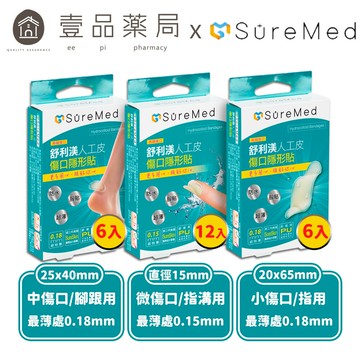 【舒利渼】傷口隱形貼 微傷口(指溝用)/小傷口(指用)/中傷口(腳跟用) SureMed 舒利渼OK蹦【壹品藥局】