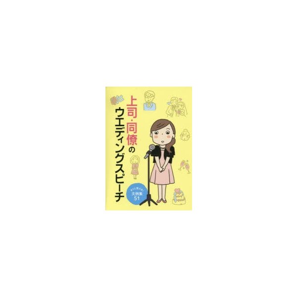 上司・同僚のウエディングスピーチ すぐに使える 文例集51