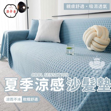 免運 【夏季涼感沙髮墊 宅配免運】冰絲沙發巾 沙發蓋布巾 涼感沙髮套 沙發罩 簡約現代沙發布 一片式沙發套 防貓抓沙發布工廠直銷 全館折扣 售後保障 特惠/可開發票 5m72