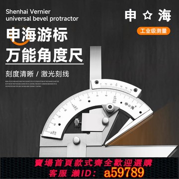 【台灣公司 可打統編】上海上工申海牌角度尺320度不銹鋼游標萬向角尺正品測量儀器工具