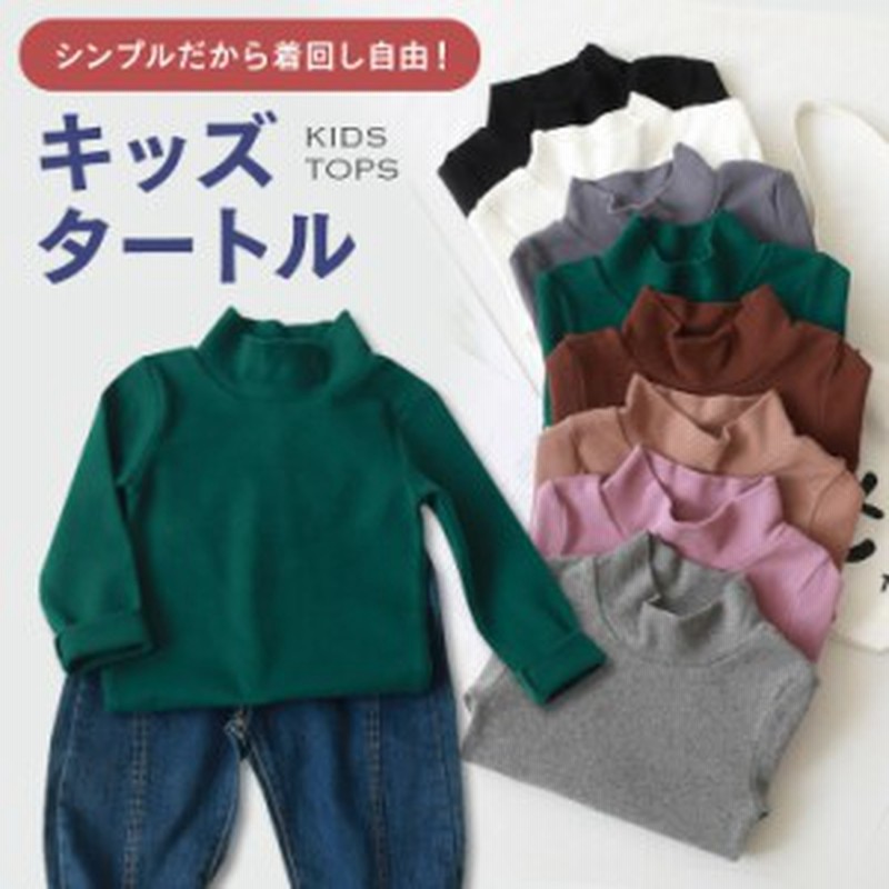 子供用 カットソー タートルネック ハイネック セーター 長袖 シンプル 無地 男の子 女の子 キッズ ジュニア ベビー 洋品 洋服 Tシャツ 9 通販 Lineポイント最大1 0 Get Lineショッピング