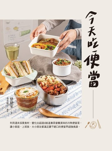 【電子書】今天吃便當